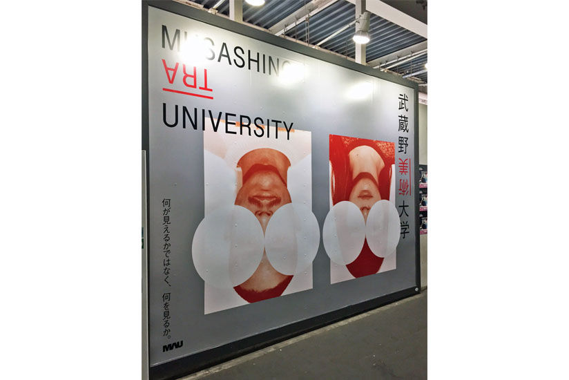 美宣堂 制作 武蔵野美術大学 駅広告