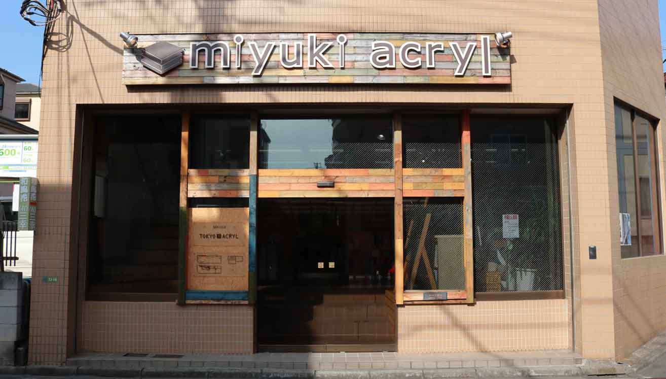 北綾瀬の住宅街にあるミユキアクリルの本社