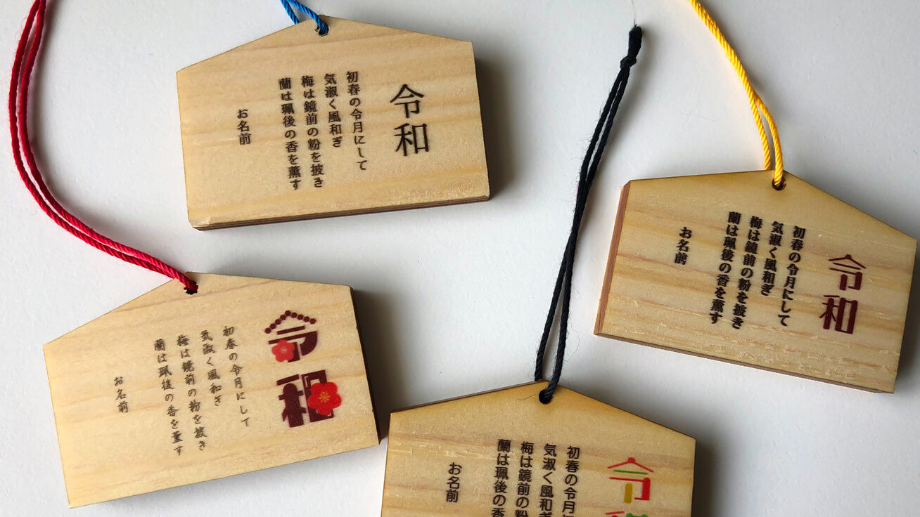 新元号「令和」のモチーフがUVプリンターで施された絵馬風キーホルダー