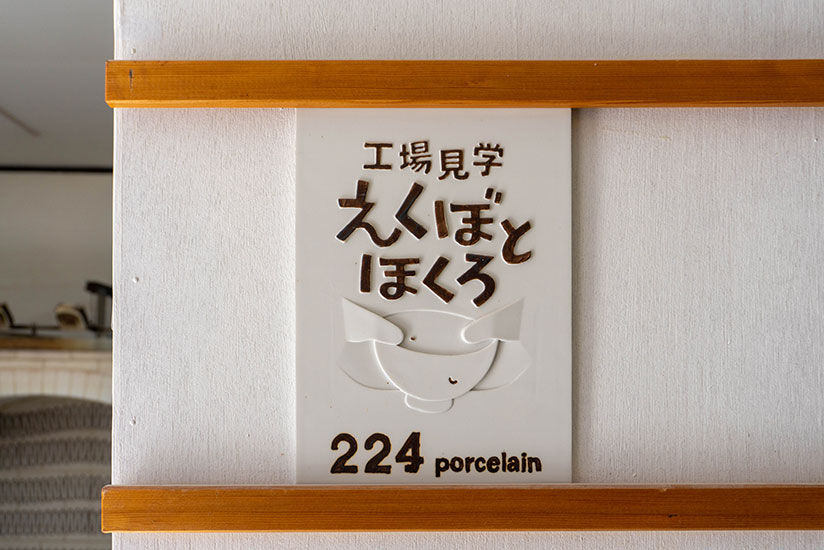 工場見学・直販プロジェクト「えくぼとほくろ」