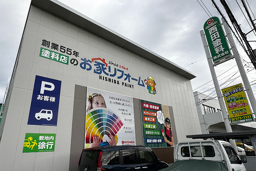 西田塗料株式会社