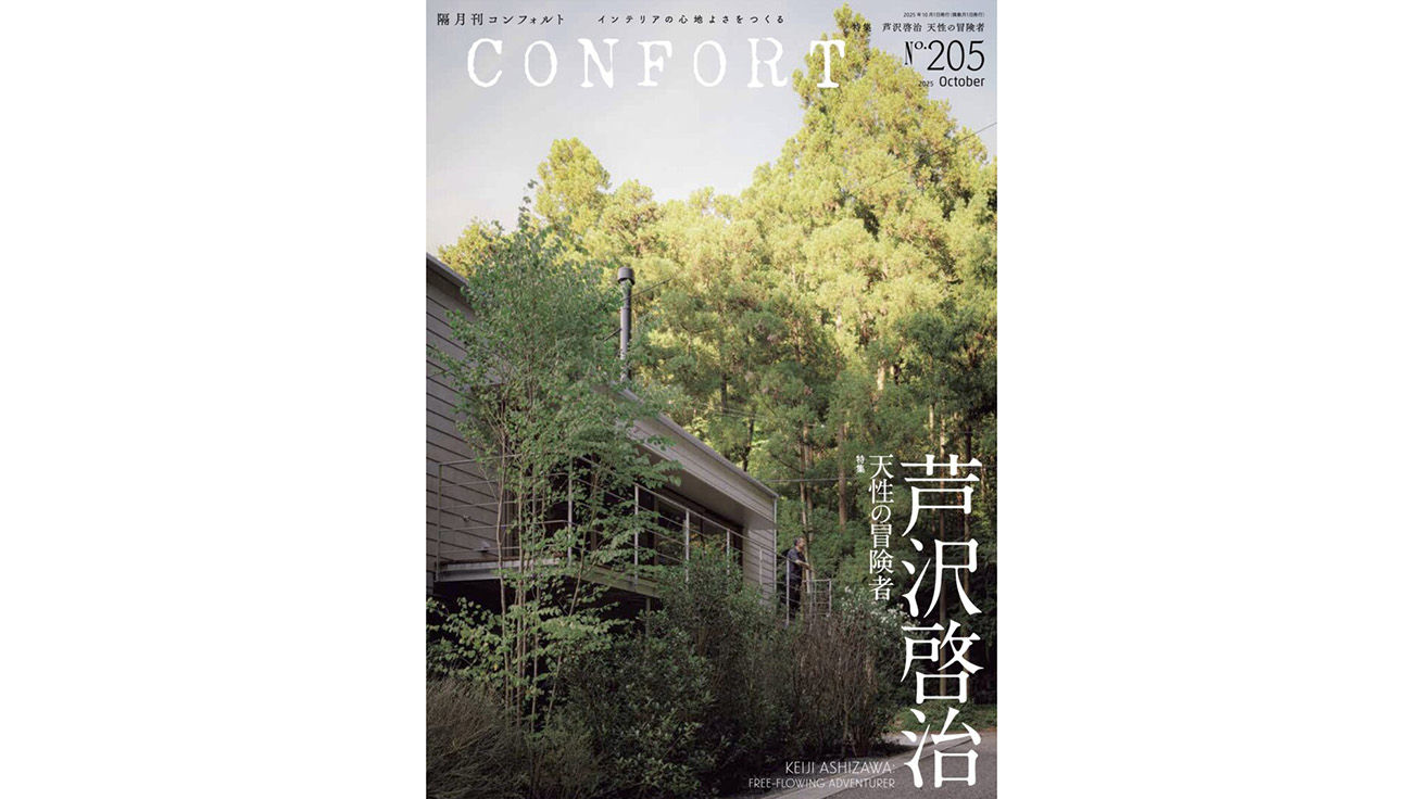 建築雑誌 CONFORT