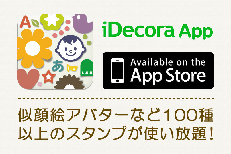 iPad/iPhone専用アプリ「iDecora App(アイデコラ アプリ)」