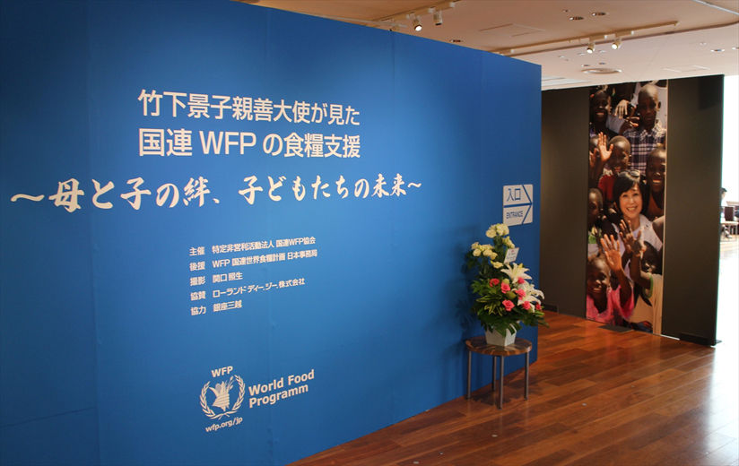 写真展「竹下景子親善大使が見た国連WFPの食糧支援 ~母と子の絆、子どもたちの未来~」
