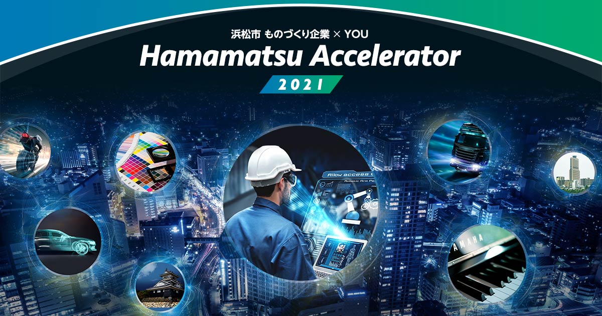 浜松アクセラレーター2021