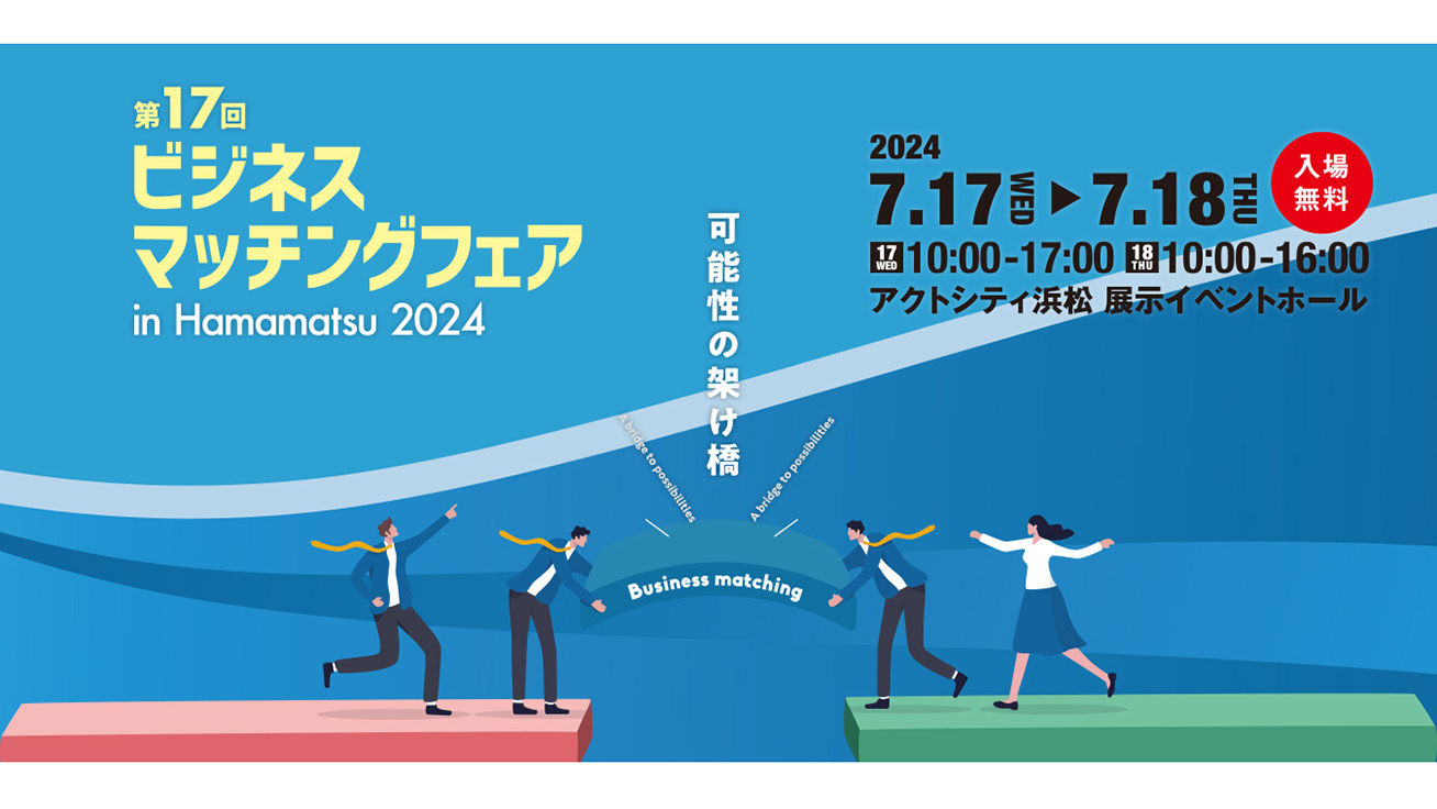 浜松ビジネスマッチングフェア2024