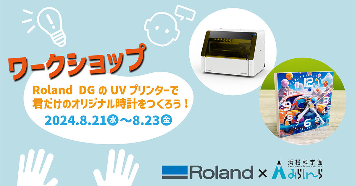 浜松科学館みらいーらでワークショップ共催「Roland DGのUVプリンター