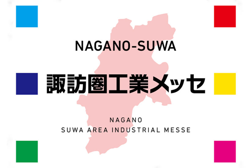 諏訪圏工業メッセロゴ