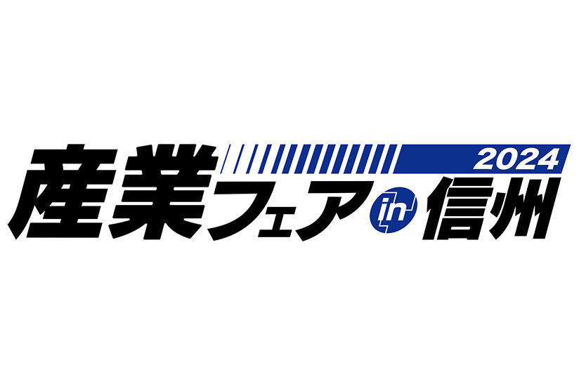 信州産業フェアロゴ
