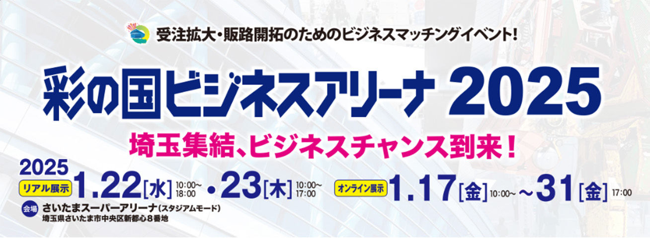 彩の国ビジネスアリーナ 2025