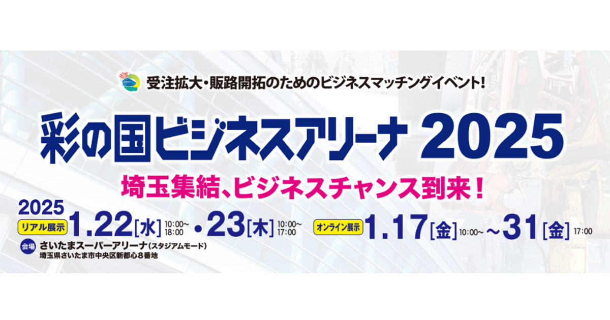 彩の国ビジネスアリーナ2025」に出展 製造現場改善ソリューション