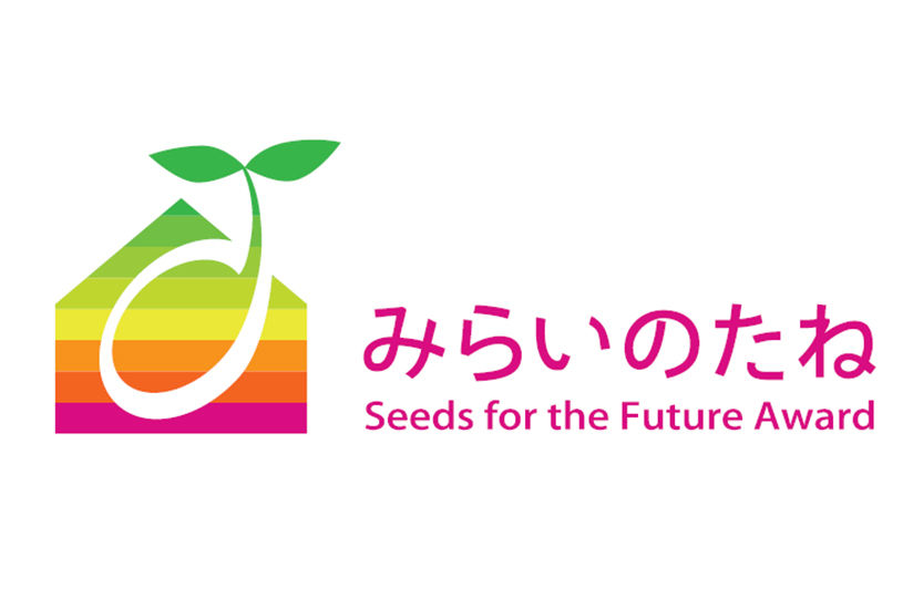 みらいのたね賞