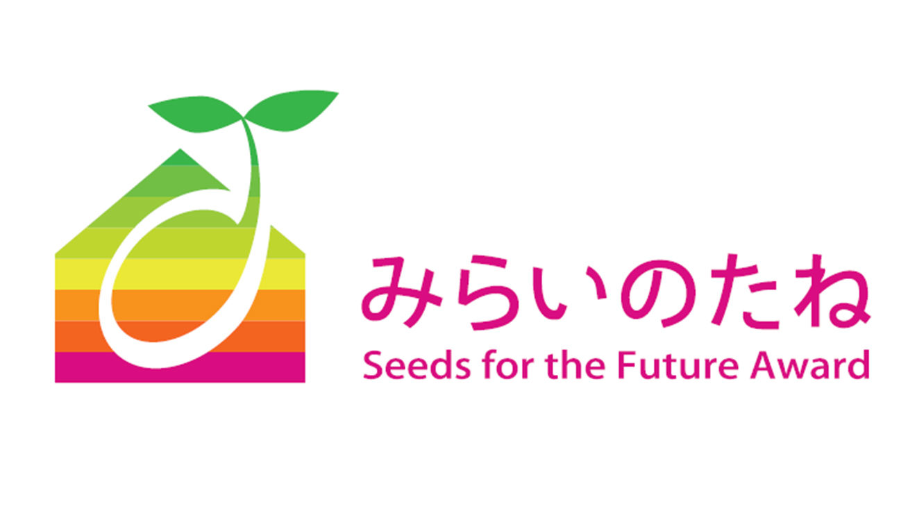 みらいのたね賞