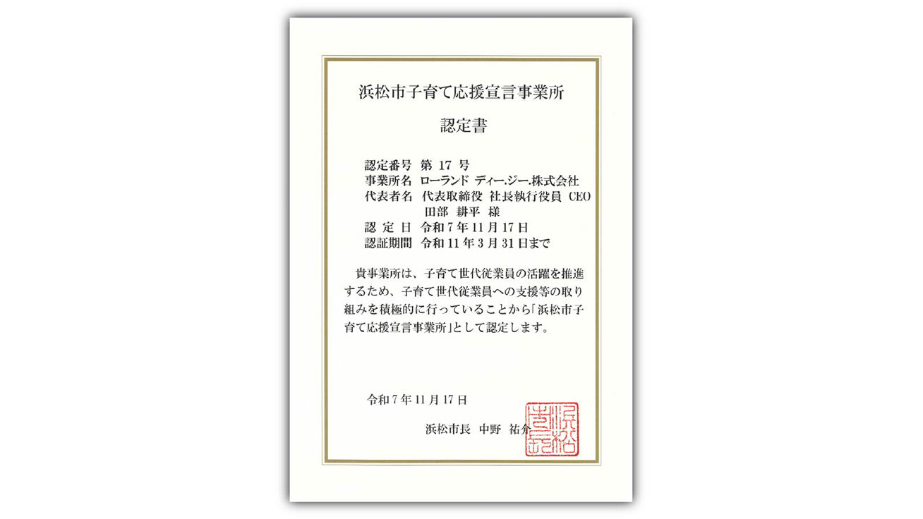 「浜松市子育て応援宣言事業所」認定書