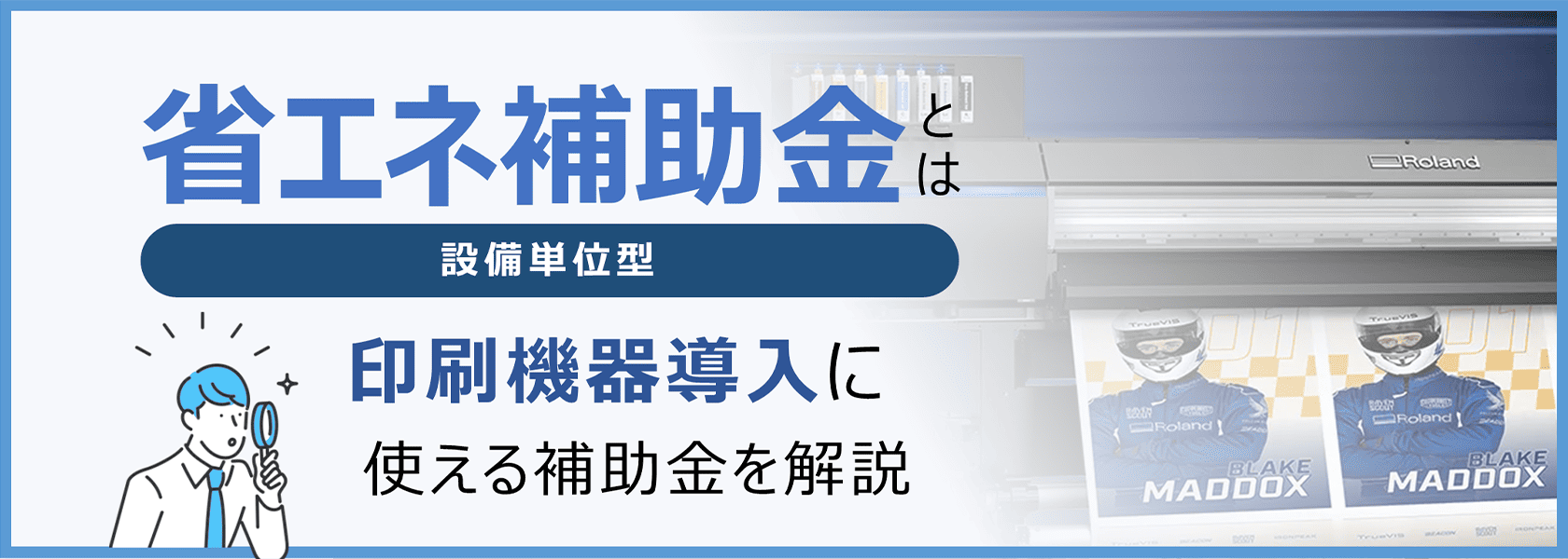 省エネ補助金「設備単位型」とは:印刷機器導入に使える補助金を解説
