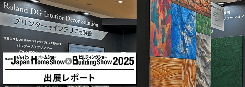 Japan Home Show & Building Show 2025出展レポート