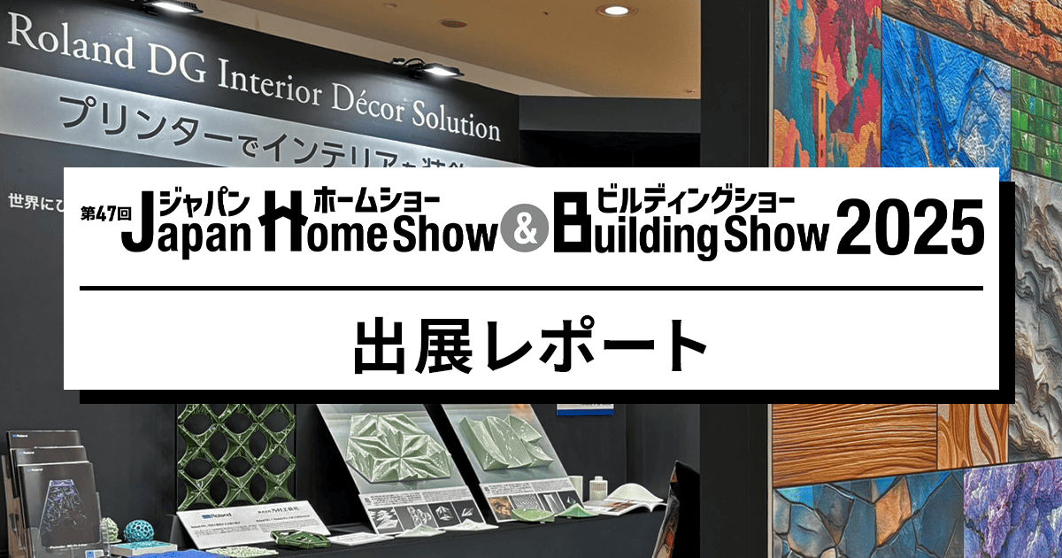 Japan Home Show & Building Show 2025出展レポート