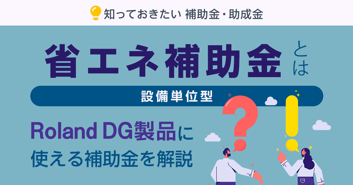 省エネ補助金「設備単位型」とは：印刷機器導入に使える補助金を解説