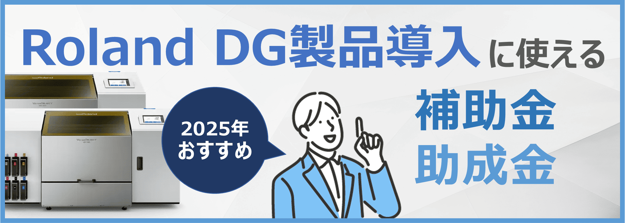 Roland DG製品導入に使える：2025年おすすめ補助金・助成金