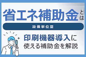 省エネ補助金（設備単位型）とは：ローランド ディー.ジー.製品導入に使える補助金を解説