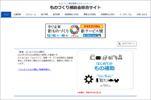 ものづくり補助金 公式HP　成果事例検索結果