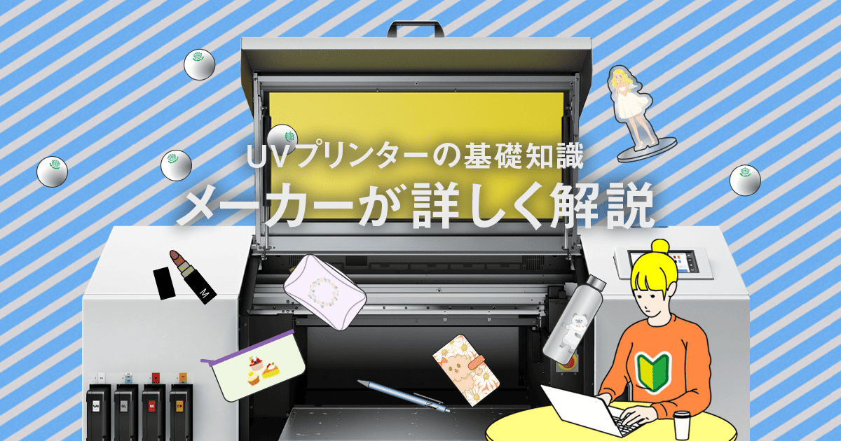 UVプリンターの基本知識：メーカーが詳しく解説
