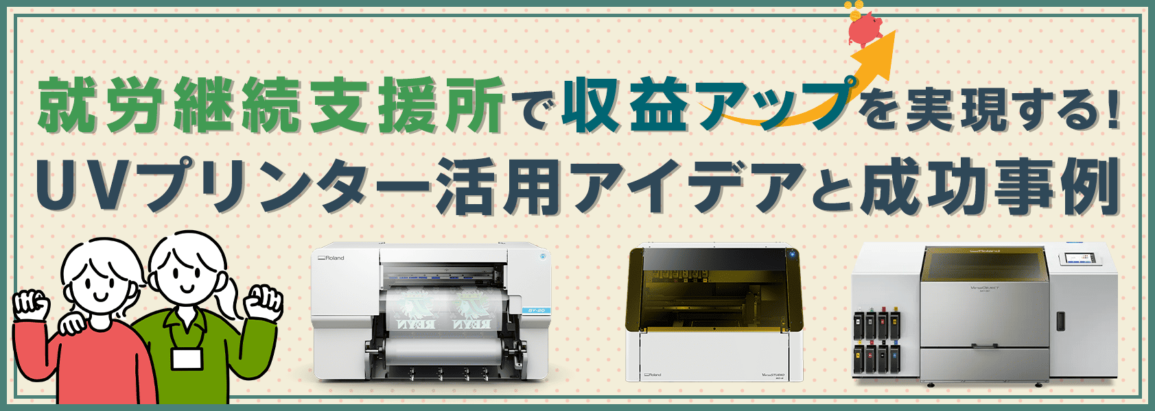 就労継続支援所で収益アップを実現する！UVプリンター活用アイデアと成功事例