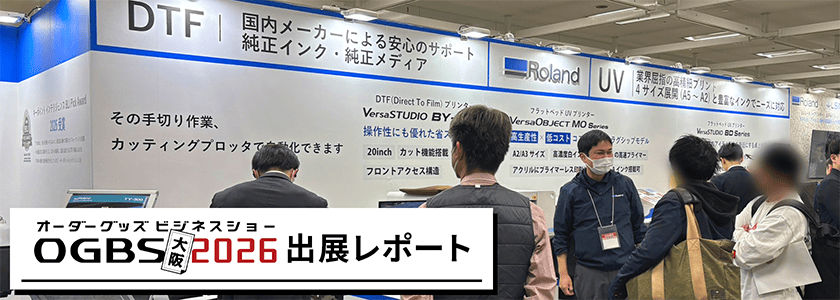 「OGBS大阪2026」に出展 グッズビジネスを支えるプリンター紹介