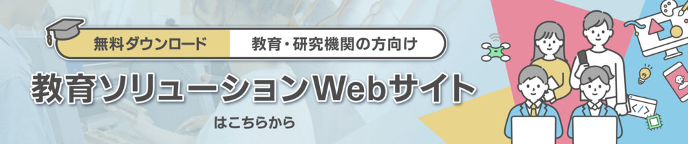 【無料ダウンロード】教育・研究機関の方向け 教育ソリューションWebサイトはこちらから