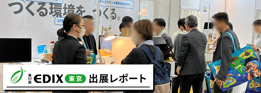 「EDIX（教育総合展）東京2026」に出展しました