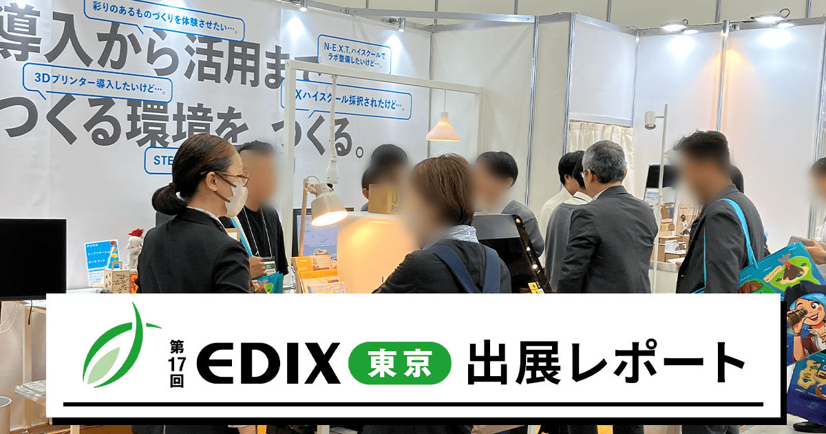 「EDIX（教育総合展）東京2026」に出展しました