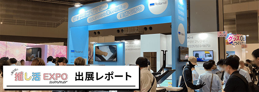 「第5回 推し活EXPO [夏]」に出展しました