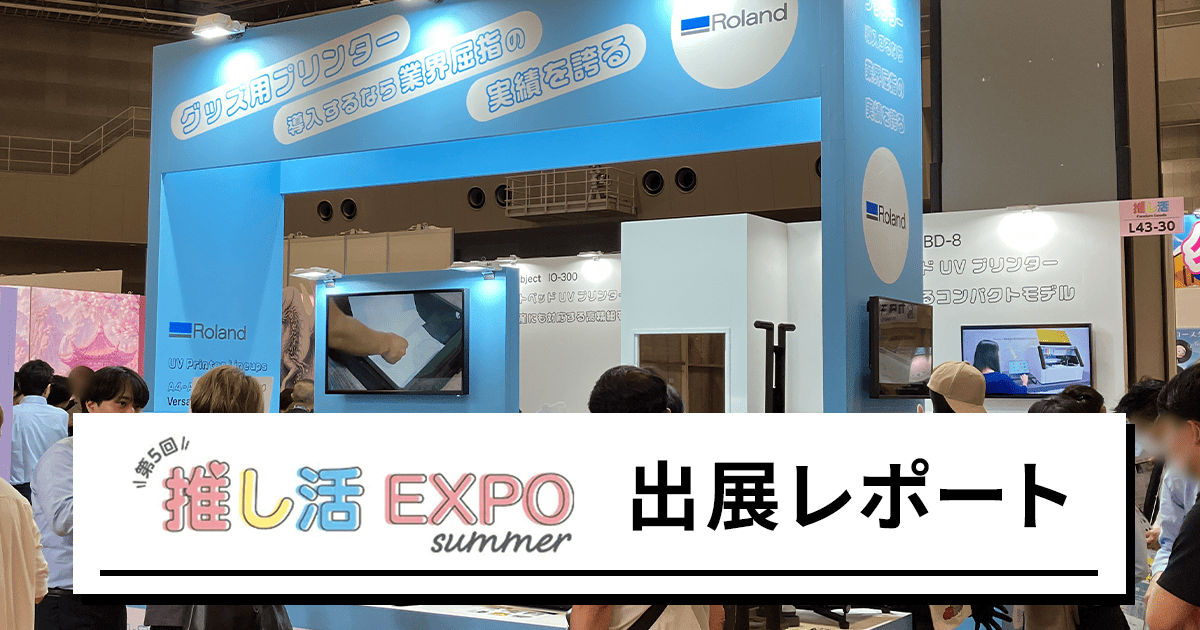 「第5回 推し活EXPO [夏]」に出展しました