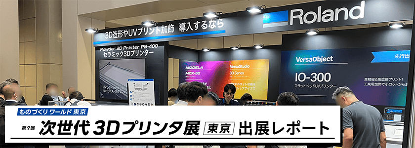 「第9回 次世代3Dプリンタ展」に出展しました