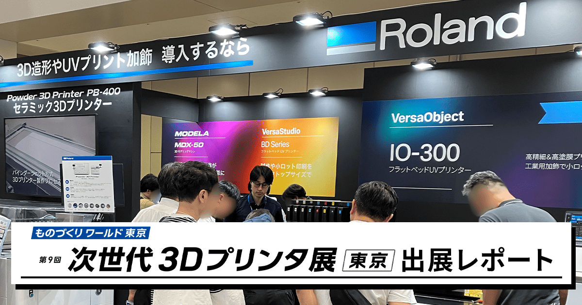 「第9回 次世代3Dプリンタ展」に出展しました