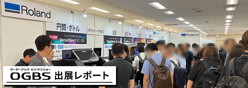 「オーダーグッズビジネスショー2026」に出展しました