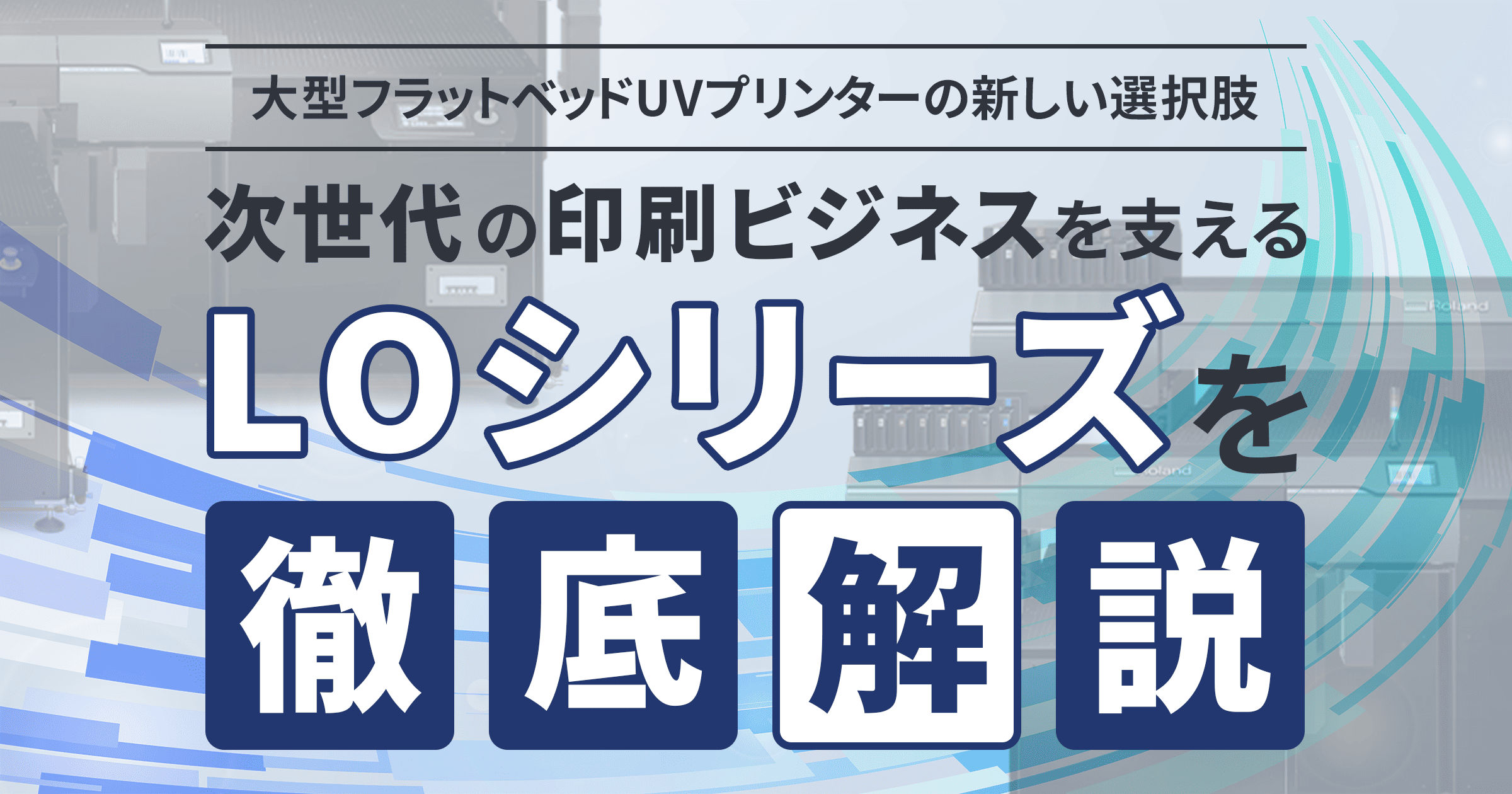 次世代の印刷ビジネスを支える LOシリーズを徹底解説