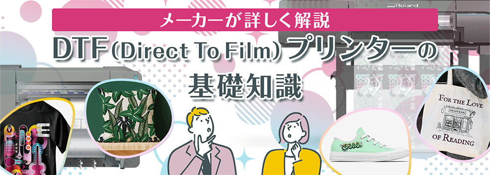 DTF（Direct to Film）プリンターの基礎知識：メーカーが詳しく解説