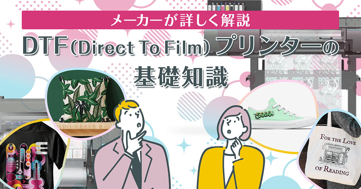 DTF（Direct to Film）プリンター：メーカーが詳しく解説