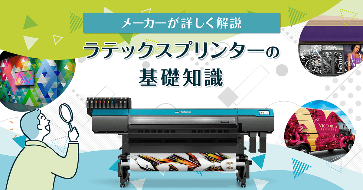 ラテックスプリンターの基礎知識：メーカーが詳しく解説
