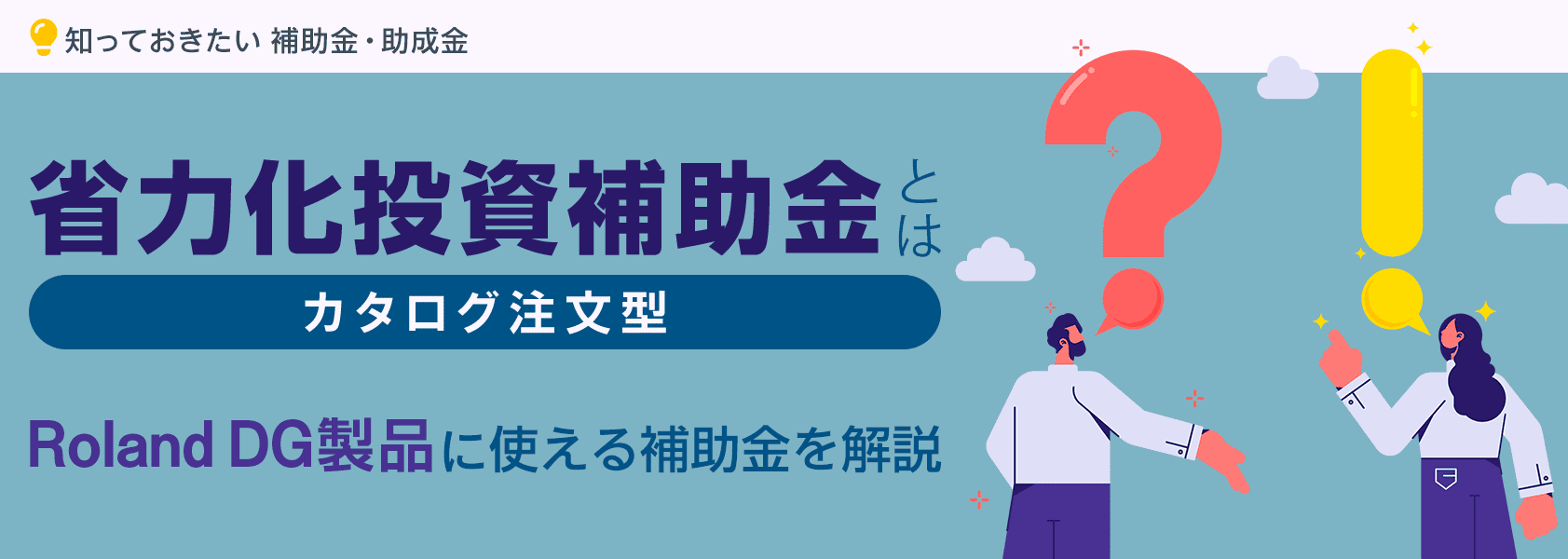 省力化投資補助金（カタログ注文型）とは：印刷機器導入に使える補助金を解説