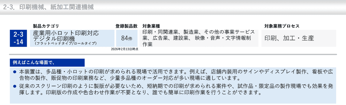 独立行政法人 中小企業基盤整備機構　中小企業省力化投資補助事業　製品カテゴリ