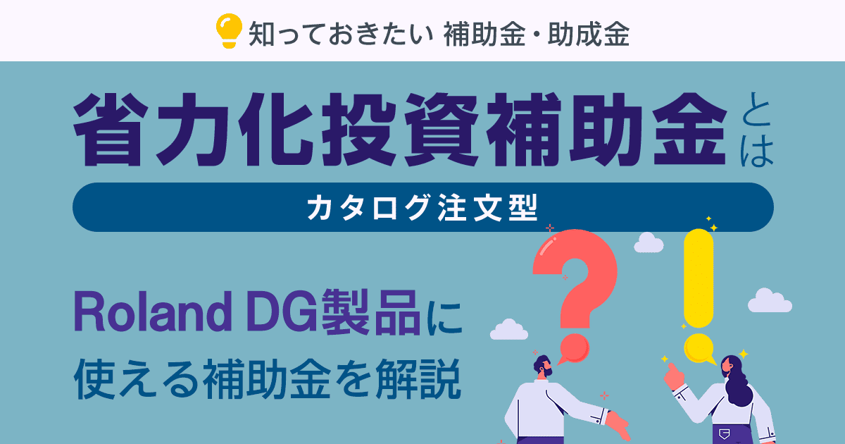 省力化投資補助金（カタログ注文型）とは：印刷機器導入に使える補助金を解説