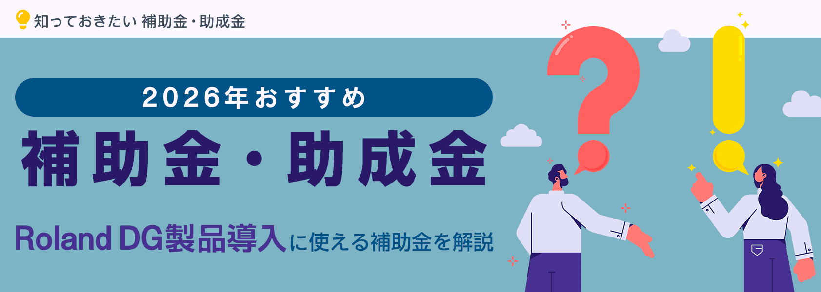 Roland DG製品導入に使える：2026年おすすめ補助金・助成金