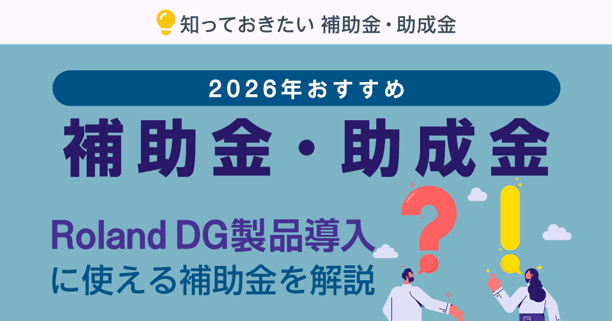 Roland DG製品導入に使える：2026年おすすめ補助金・助成金