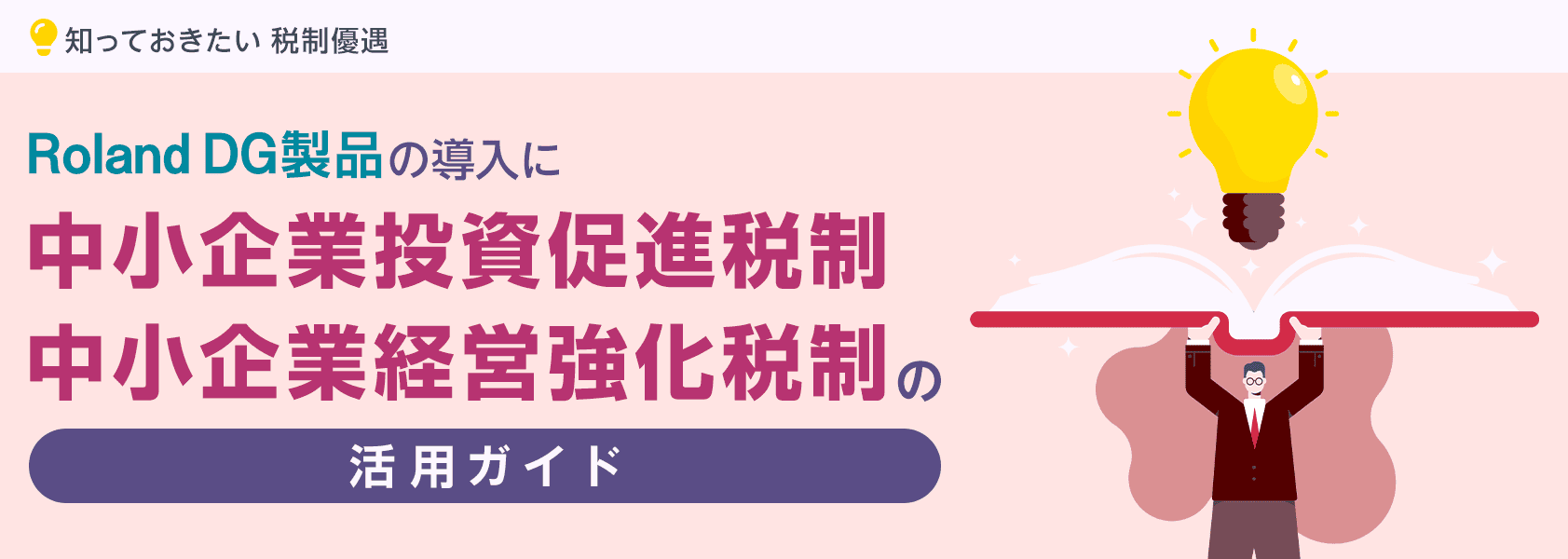 Roland DG製品の導入に｜中小企業投資促進税制・中小企業経営強化税制の活用ガイド