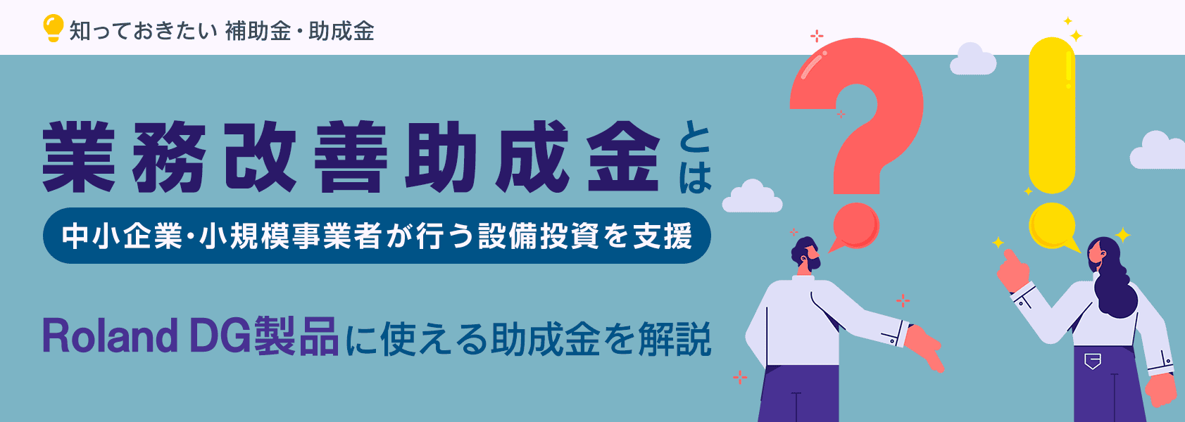業務改善助成金とは：Roland DG製品導入に使える助成金を解説