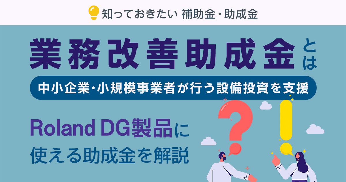 業務改善助成金とは：Roland DG製品導入に使える助成金を解説