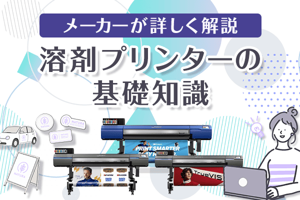 溶剤プリンターの基礎知識：メーカーが詳しく解説