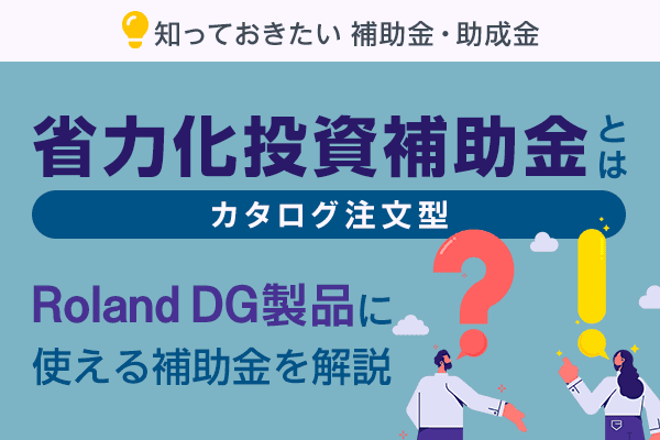 省力化投資補助金（カタログ注文型）とは：印刷機器導入に使える補助金を解説